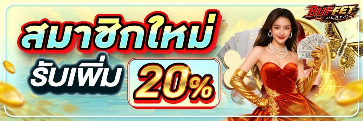 สมาชิกใหม่