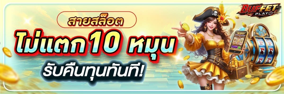 ไม่แตก 10 หมุน