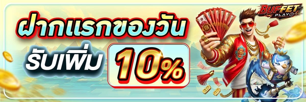 ฝากแรก